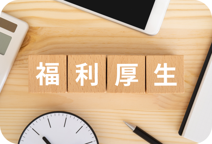 福利厚生